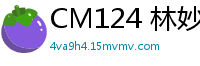 CM124 林妙可三胎造人激情计划国产自拍